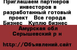 Приглашаем партнеров – инвесторов в разработанный готовый проект - Все города Бизнес » Куплю бизнес   . Амурская обл.,Серышевский р-н